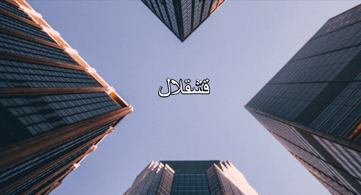 قشقلال